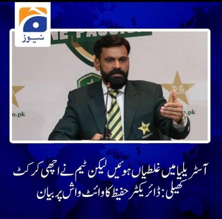 banday019's tweet photo. کچھ ایسے لمحات تھے جس سے ٹیم فوری فائدہ نہ اٹھاسکی جب کہ میلبرن ٹیسٹ میں کیچز ڈراپ ہونے کی وجہ سے شکست ہوئی: محمد حفیظ کی پریس کانفرنس
#MohammadRizwan #cheifsilecter #PAKvsAUS #DavidWarner #Babarr #shanmasood https://t.co/yYya34yyj5