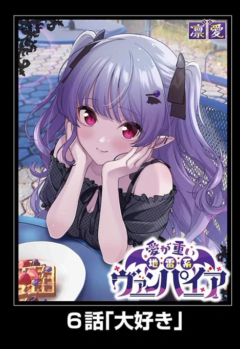 「愛が重い地雷系ヴァンパイア」

6話「大好き」
よろしくお願いします!

#ジャンププラス 
https://t.co/MNEC8W0SxE 