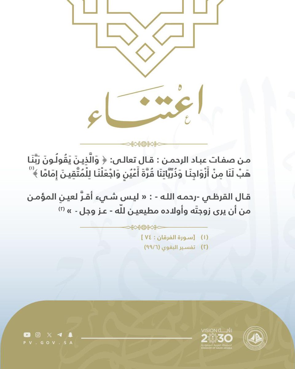 PvGovSa's tweet photo. #اعتناء..

من صفات عباد الرحمن

قال تعالى: ﴿وَالَّذينَ يَقولونَ رَبَّنا هَبْ لَنا مِن أَزواجِنا وَذُرِّيّاتِنا قُرَّةَ أَعيُنٍ وَاجعَلنا لِلمُتَّقينَ إِمامًا﴾ [الفرقان: ٧٤]. https://t.co/UHVCXLfNde