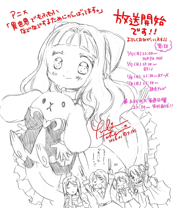 日付け変わりましてアニメ「異世界でもふもふなでなでするためにがんばってます。」
本日1/7 22:00から放送開始です!
よろしくお願いします!

#もふなで
#異世界でもふもふなでなでするためにがんばってます 