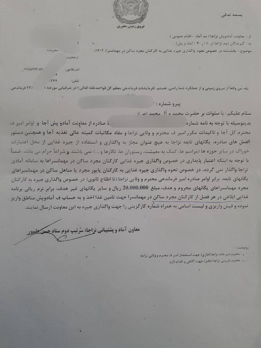 F_karamizand's tweet photo. فلاکت #ارتش در دوره ننگین جمهوری اسلامی با کمبود جیره غذایی و دست بردن به جیب پرسنل برای تامین هزینه ها.

برابر نامه ها و گردشکار  ذیل که توسط آماد و پش نیروی زمینی به کیومرث حیدری فرمانده خودفروخته و مزدور نیروی زمینی نوشته شده حاکی از کمبود جیره غذایی در ارتش است.

 در این نامه قید شده از کارکنان مجرد ساکن در مهمانسرای مجردی( آسایشگاهی با اتاق های قدیمی و کهنه که پنج الی شش نفر از پرسنل در آن زندگی می کنند)ماهانه دو میلیون تومان به عنوان هزینه سید غذایی اخذ شود.