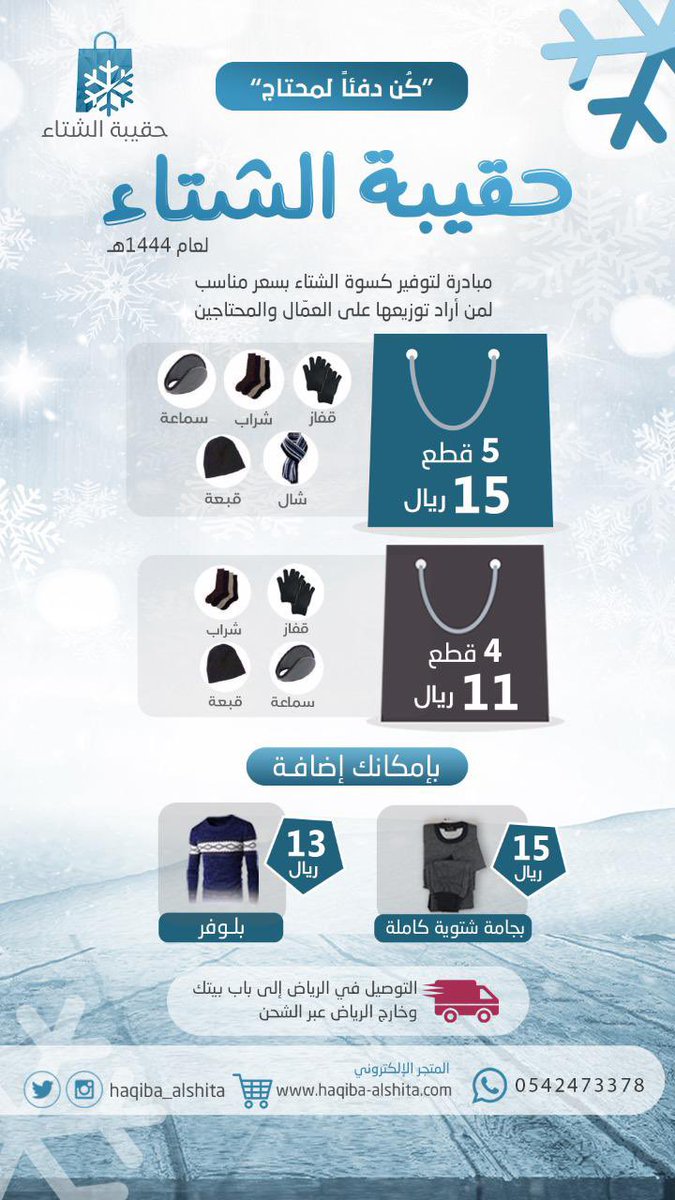 haqiba_alshita's tweet photo. 😵‍💫 الأجواء كل يوم عن يوم تبرد 😵‍💫
.
وفيه ناس وعمال ماعندهم اللي يدفيهم
.
حقيبة الشتاء مكون من 5 قطع
.
تقدر تطلبها وتدفي فيها إنسان
.
والله يكتب أجر الجميع
.
للطلب :

https://t.co/p9pNxICCHH https://t.co/3NlirR4kVZ