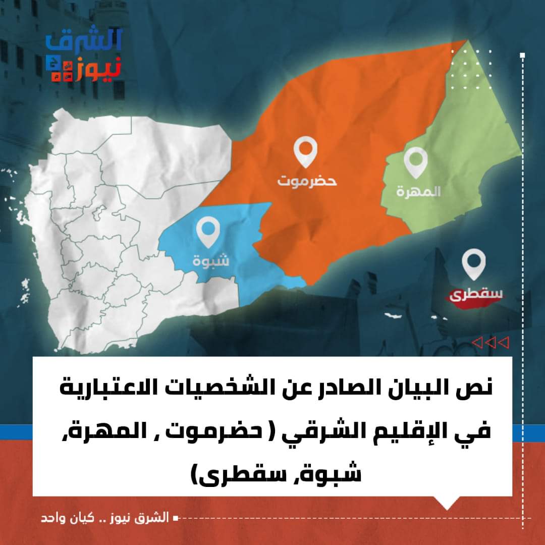 بسم الله الرحمن الرحيم

الأخوة / رئيس وأعضاء مجلس القيادة الرئاسي، 
الأشقاء في المملكة العربية السعودية، وسلطنة عمان، 
المبعوث الخاص للأمين العام للأمم المتحدة لدى اليمن. 
السلام عليكم ورحمة الله وبركاته. 
نتابع باهتمام بالغ نحن أبناء الإقليم الشرقي (حضرموت والمهرة وشبوة وسقطرى)