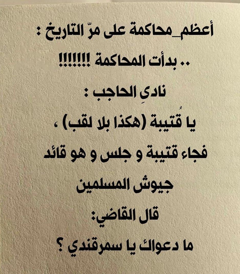BBPP3M's tweet photo. أعظم محاكمة على مر التاريخ:
... بدأت المحاكمة!! ! 

لنأخذ منك 55ثانية.  فقط لتعرف عليها بهذا
السرد https://t.co/m7lVF9Nhvc