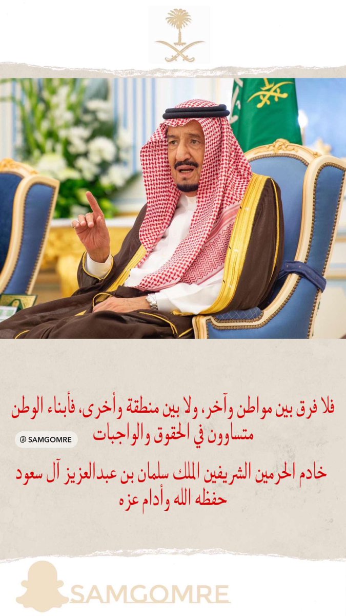 لا فرق بين مواطن وآخر ولا بين منطقة وأخرى فالجميع متساوون ،،،..

#الملك_سلمان_بن_عبد_العزيز