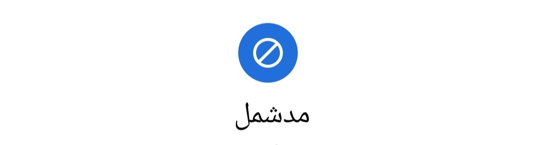 الحاله: