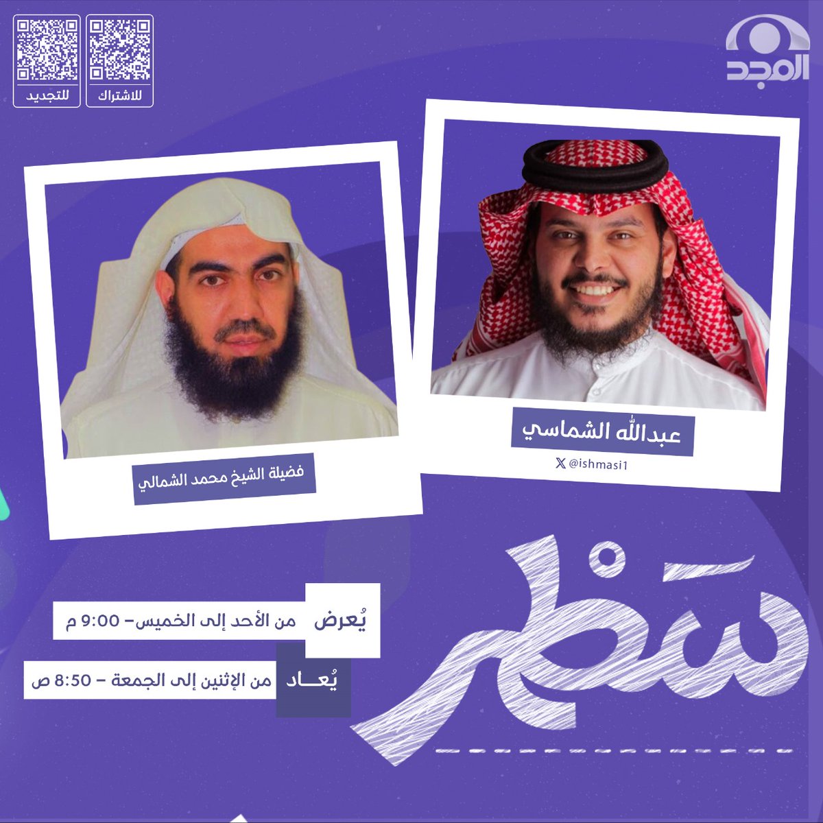 AlmajdChannels's tweet photo. نناقش معكم موضوعات متنوعة
في أطروحات متجددة👌🏻
(إيماني، وظيفي، قيمي، نفسي، ثقافي)

 #برنامج_سطر
 (السطر الإيماني )
بعنوان : مخموم القلب

مع : عبدالله الشماسي | @ishmasi1

وضيفنا : فضيلة الشيخ محمد الشمالي

🗓️يأتيكم من الأحد إلى الخميس 
🕓 9:00 م 
📡على #قناة_المجد https://t.co/ZrnDVzVI8V