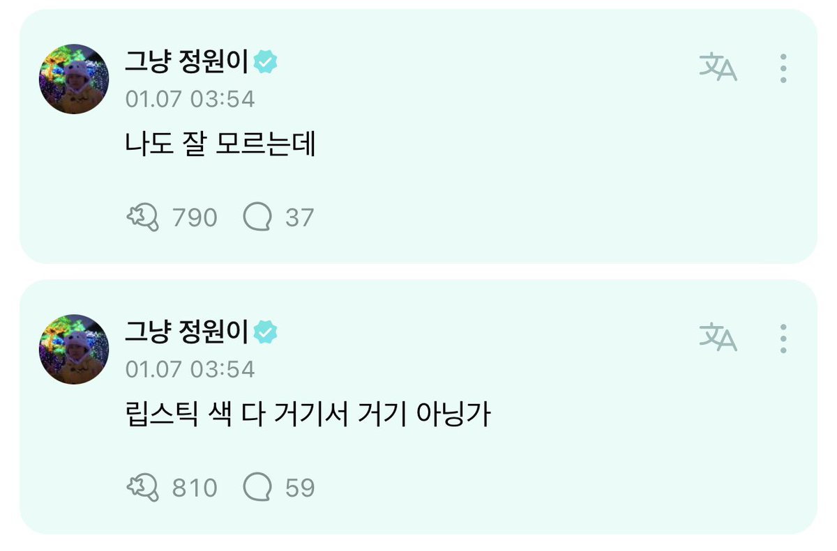 [ #정원’s Reply ] 240107

OP: Yang Jungwon, please help me choose a lipstick color. I’m so confused😓
If you give me a reply after seeing this, I’ll send you the lipstick colors. This is a serious problem and I really need your opinion🫠

🐈: Isn’t the lipstick color there the