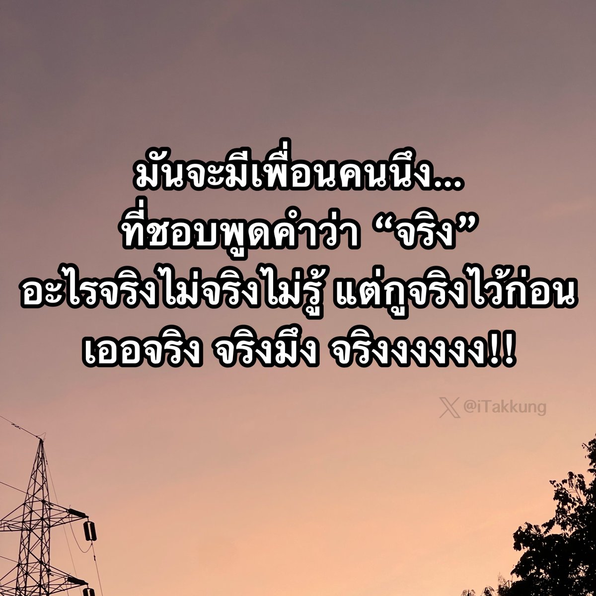 จริง!!!! 5555555555555555555555555