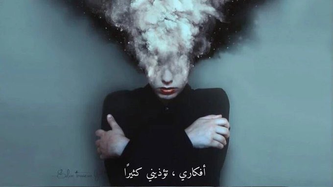 Nfc_T2's tweet photo. أفكارى ، تؤذينى كثيرًا .. https://t.co/7IdDnEIywg
