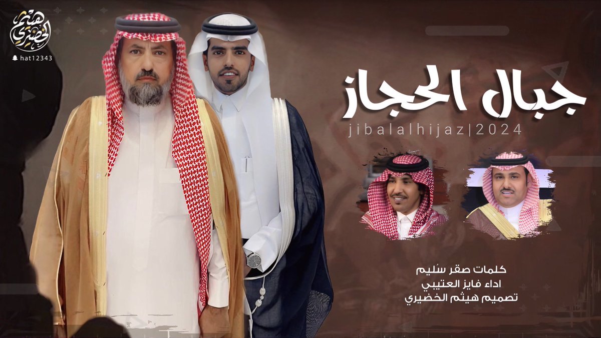 🔥💥 وحصـ جديد ــرياً 🔥💥

  شيلة
 " جبال الحجاز "

🔸كلمات  : 🖋
صقر سُليم 
<a href="/sagersleem11/">صقر سليم</a> 

🔹اداء:
فايز العتيبي 🎤
<a href="/faiz_al_otaibi/">فايز العتيبي</a> 

youtu.be/f7axuLah9Wc?si…

🔻تصميم وتنفيذ |
*#هيثم_الخضيري🎬
<a href="/Haytham515/">هيثم الخضيري | مصمم</a> 

📲لايك 👍🏼
📲تعليق 📝
📲اشتراك📍