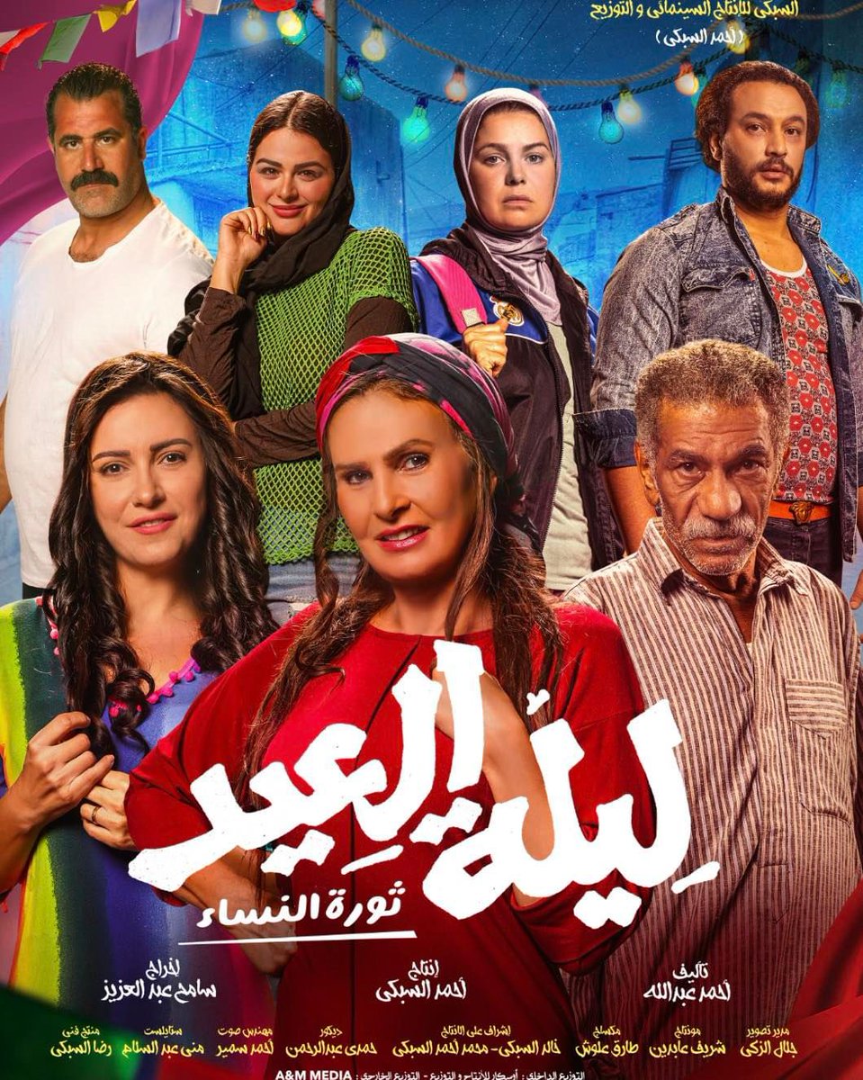 The official poster for #ليلة_العيد starring our #MADCelebrities @Youssra and @Yosraellozy! 👏🏻

The film is coming to cinemas on the 25th of January 🍿