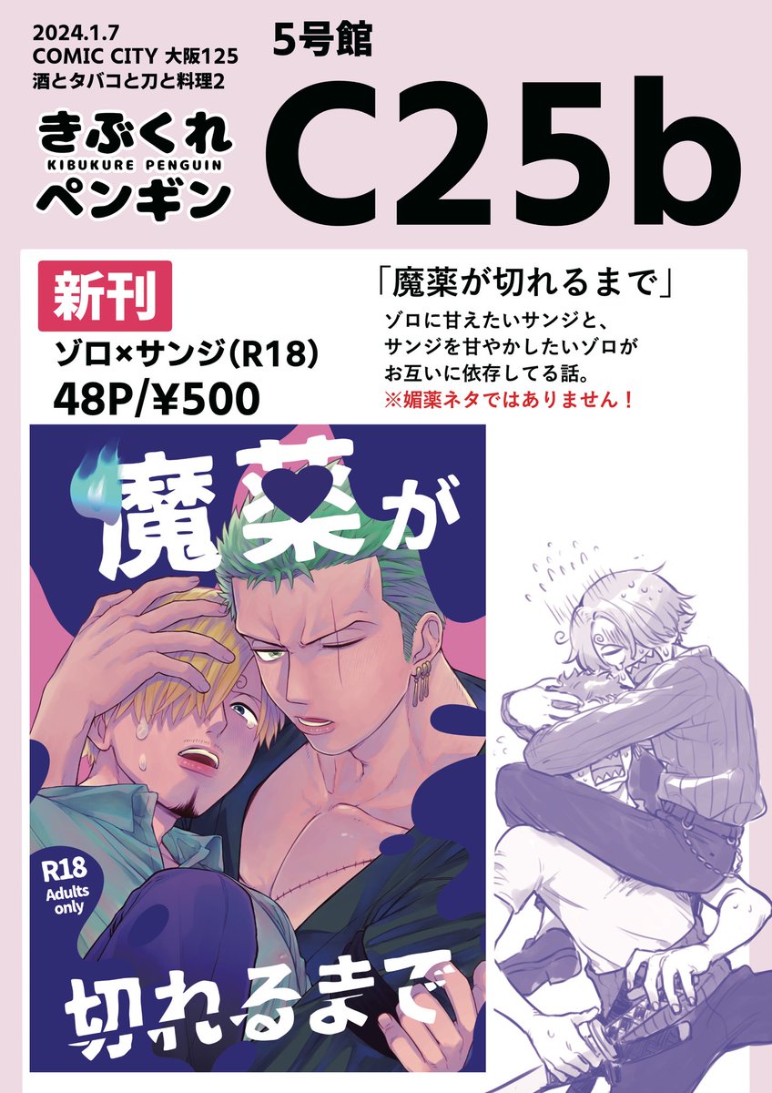1/7 COMIC CITY 大阪 125内 GRANDLINE CRUISE 30
酒とタバコと刀と料理2

5号館【C25b】きぶくれペンギン

ゾサ新刊¥500(R18)
年齢確認にご協力ください!
サンプルはR18含めポイピクに載せてます。
https://t.co/IPesxOf6qf

スケブも限りはありますが受付ますので良ければ☺️❗️ 
