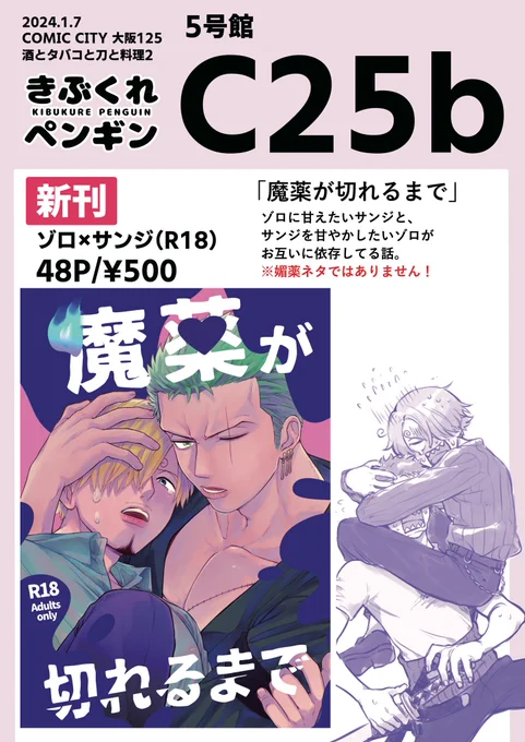 1/7 COMIC CITY 大阪 125内 GRANDLINE CRUISE 30
酒とタバコと刀と料理2

5号館【C25b】きぶくれペンギン

ゾサ新刊¥500(R18)
年齢確認にご協力ください!
サンプルはR18含めポイピクに載せてます。
https://t.co/IPesxOf6qf

スケブも限りはありますが受付ますので良ければ☺️❗️ 