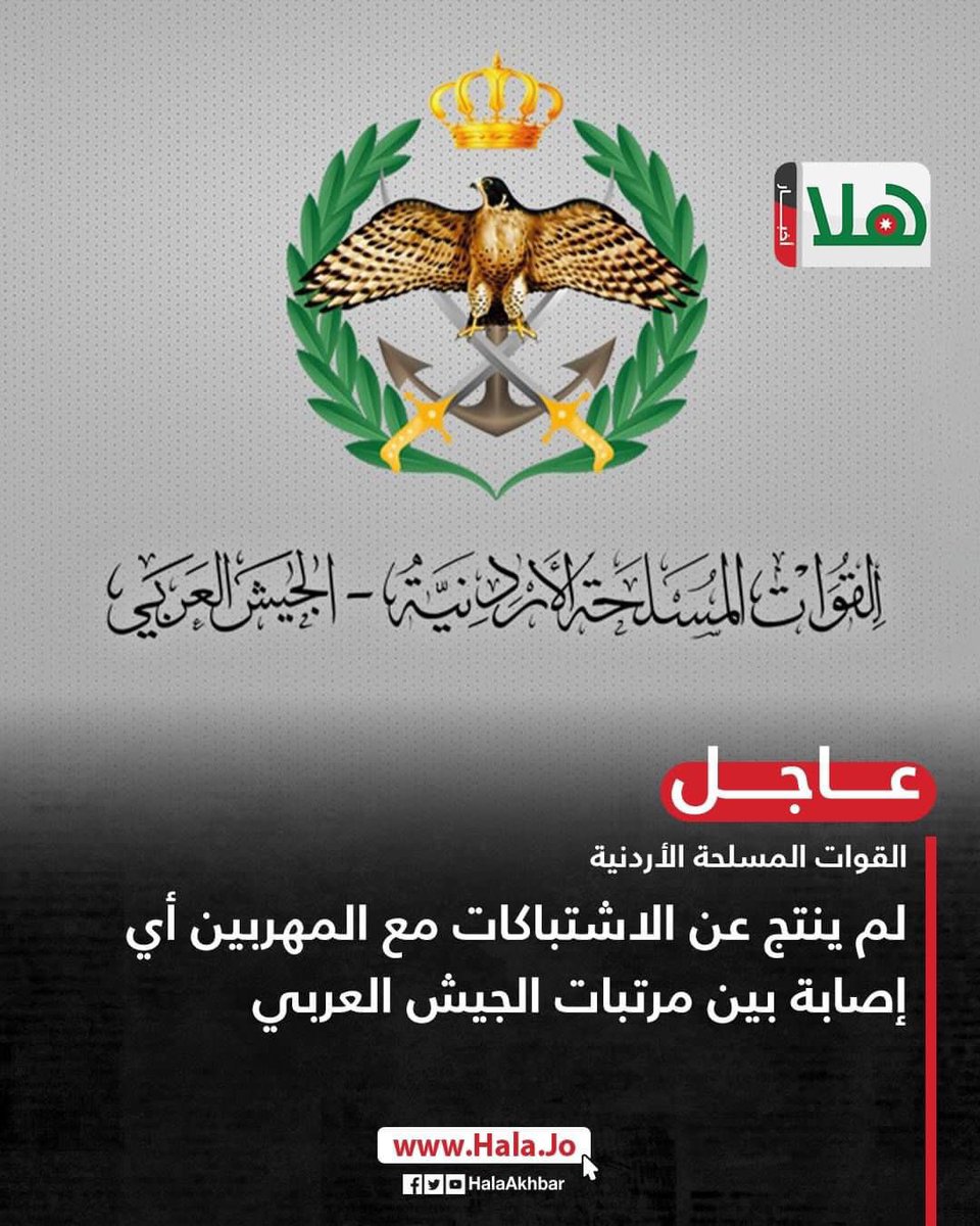 الجيش والأجهزة الامنية صفاً واحداً، ترصد وتتعقب وتراقب كل صغيرة وكبيرة في المجال الحيوي الأردني.

#كلنا_جيش_للاردن
