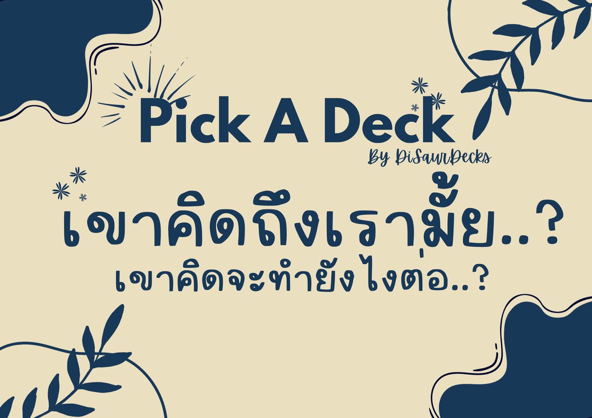 DiSaurDecks's tweet photo. Pick A Deck by DiSaurDecks | เขาคิดถึงเรามั้ย..? เขาคิดจะทำยังไงต่อไปในความสัมพันธ์นี้..? 🥹✨☃️
https://t.co/pUzMWiqIhp
#DiSaurDecks #ดิซอเดค
#ดูดวง #ดูดวงความรัก #ดูดวงไพ่ยิปซี #ดูดวงไพ่ทาโรต์ #ดูดวงไพ่ออราเคิล #PickACard #PickADeck #PickACardReading https://t.co/tJfUbARjAn