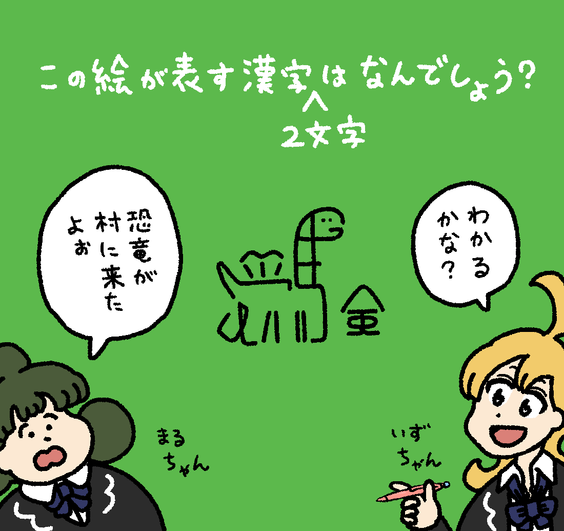 いずるの漢字クイズ #デーリィズ #いずるもじ
答えは19時にあげます 