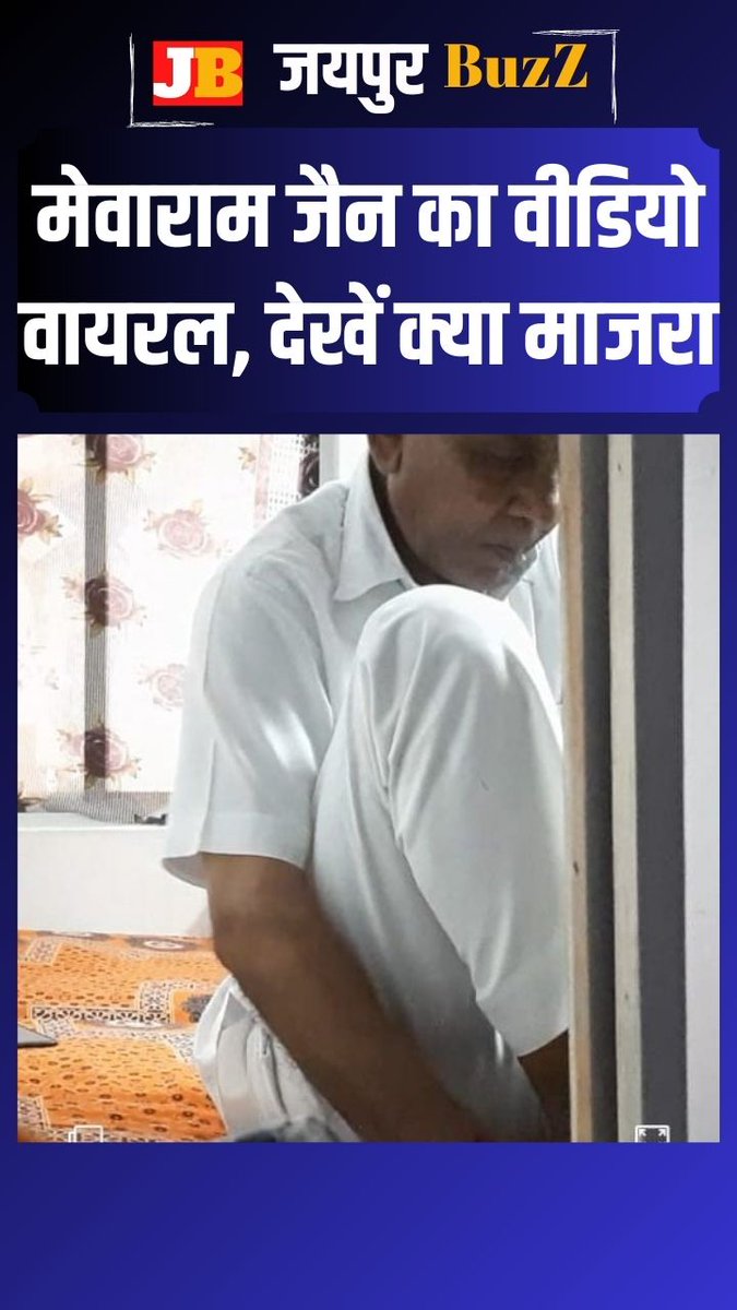 jaipurbuzz's tweet photo. मेवाराम जैन कौन हैं? वायरल वीडियो के चलते क्यों चर्चा में हैं?
https://t.co/bmEjHWSQck #MewaRamJain #mewaram #मेवाराम_को_जेल_में_डालो #मेवाराम https://t.co/kZs2olsGGl