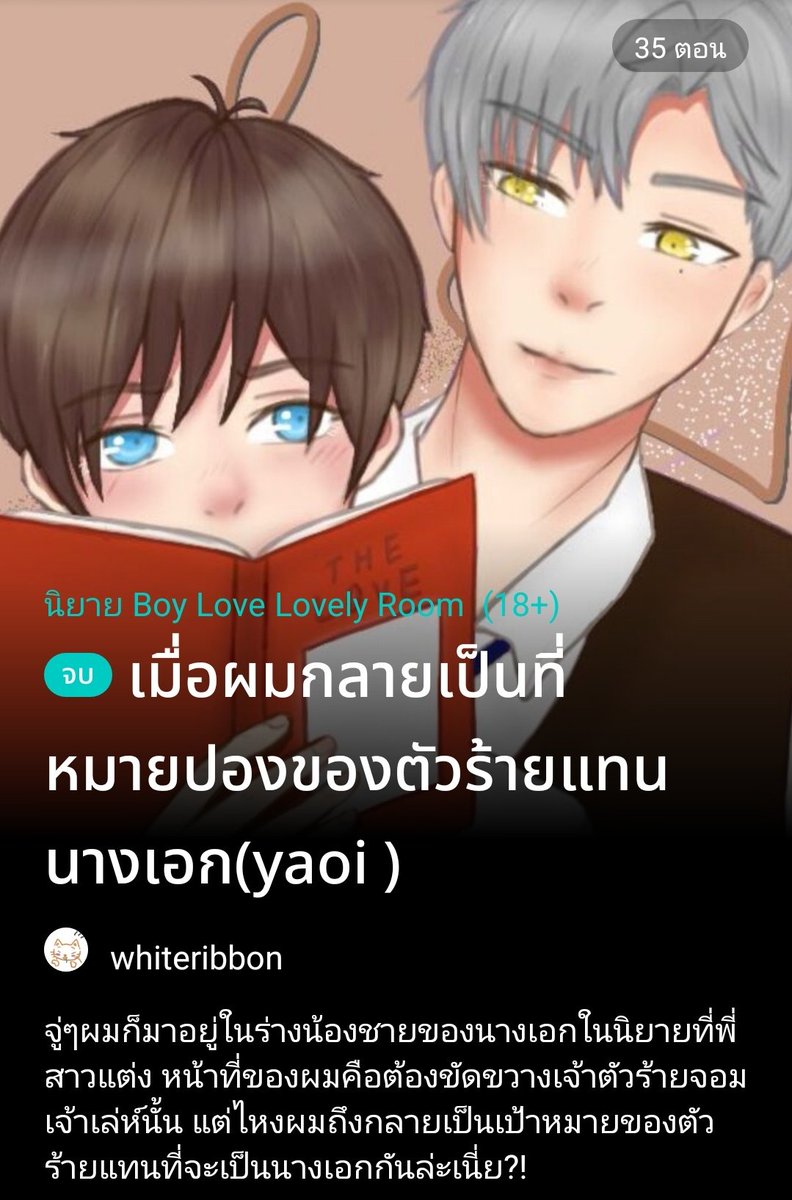 whiterb_'s tweet photo. ขอมาแปะบ้างคั้บบ น้องเพิ่งปิดจบเรื่องไปตอนสิ้นปีที่ผ่านมานี้เลยย🥺
ㅡเมื่อผมกลายเป็นที่หมายปองของตัวร้ายแทนนางเอก (yaoi)
: #เมื่อตัวร้ายหมายปองผม 
📎Readwrite : https://t.co/U6BImbQ89C https://t.co/cQcpVZQxRO