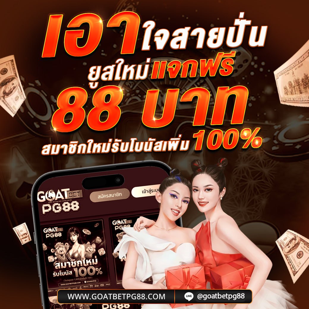 goatbetpgslot's tweet photo. สมัครใหม่แจกเครดิตฟรี 88 บาท‼️
ไม่ต้องฝากก่อน ถอนได้เงินจริง ‼️

ทางเข้า https://t.co/WcDMRIr76f
👉กดอ้างอิงโพส + กดรี กดใจ ด้วยจ้ะ

#goatbetslot  #เครดิตฟรีไม่ต้องฝากก่อน #เครดิตฟรีล่าสุด #goatbetpg88 #��ครดิตฟรี88 #เครดิตฟรีสมาชิกใหม่  #ทุนฟรี  #เครดิตฟรี100 https://t.co/UyEx7oDxmy