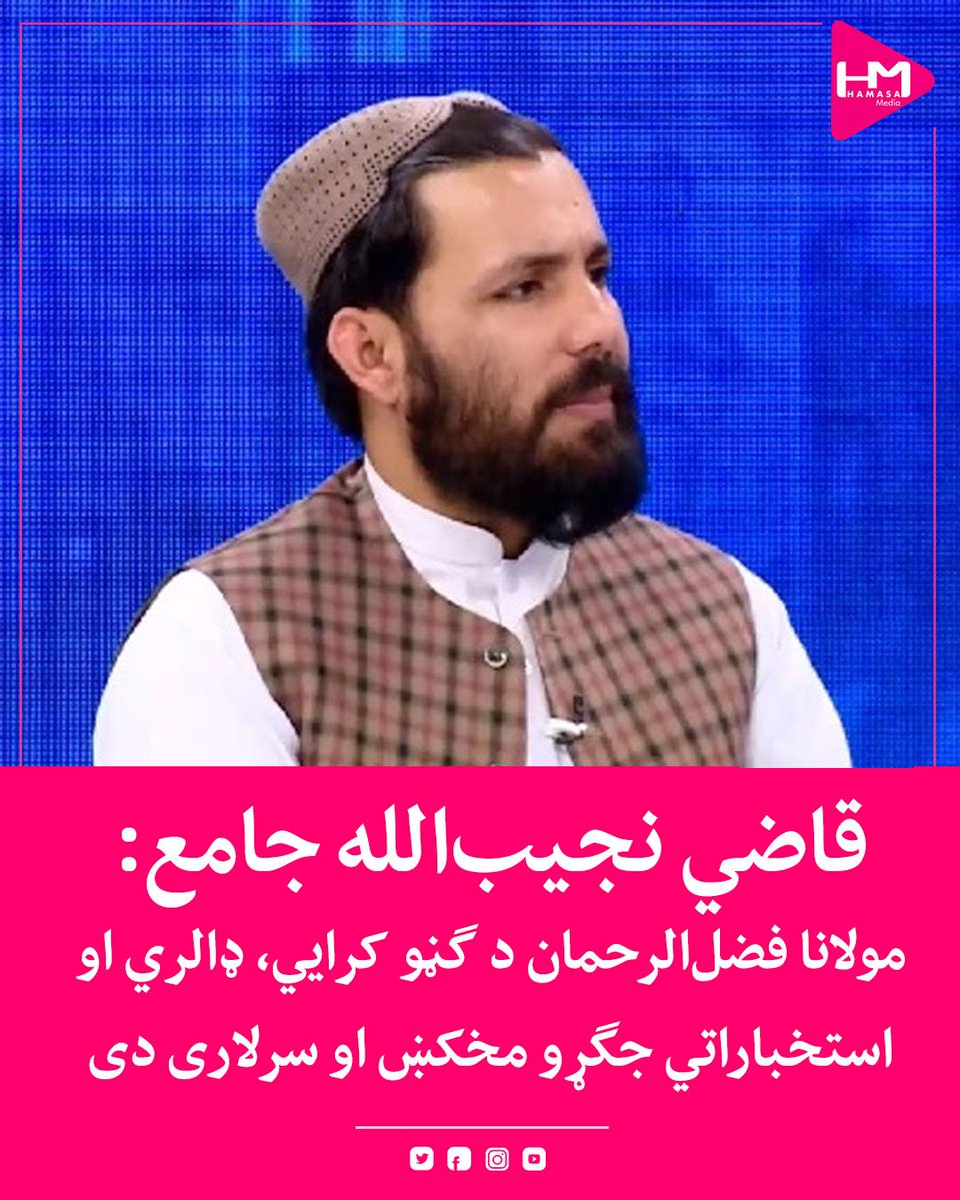 سیاسي شنونکي او د کابل پوهنتون استاد قاضي نجیب‌الله جامع د طالبانو له حکومت څخه وغوښتل چې کابل ته د مولانا فضل‌الرحمان سفر رد او د ملت ارادې ته درناوی وکړي.

ورته مهال، نوموړی یې د ګڼو کرایي، ډالري او استخباراتي جګړو مخکښ او سرلاری بللی دی.

ښاغلی جامع وایي:«له فضل‌الرحمان څخه لر