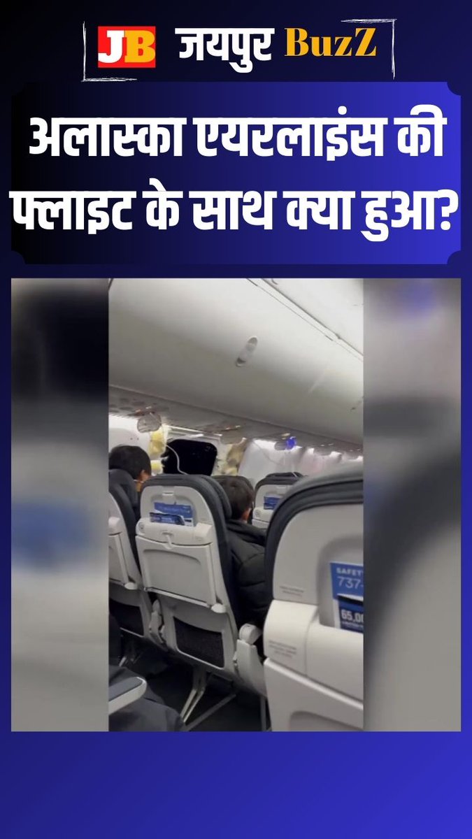 jaipurbuzz's tweet photo. अलास्का एयरलाइंस की उड़ान 1282 के साथ क्या हुआ? आकाश में ही खुल गया इमर्जेंसी दरवाजा https://t.co/Focy0pS70P #AlaskaAirlines, #Boeing737MAX #Emergencylanding #flightstatus https://t.co/8GDIOKTunQ