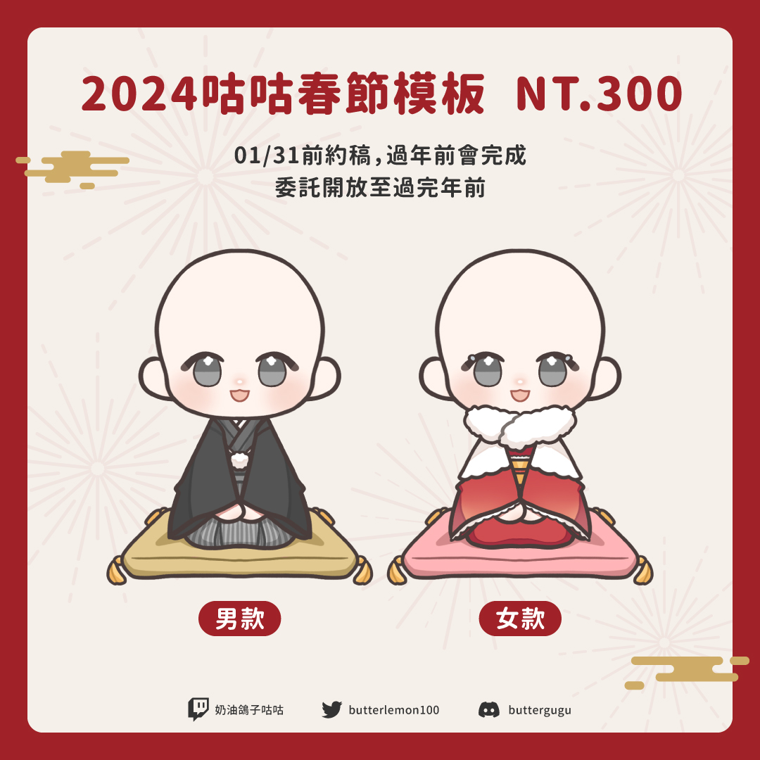 buttergugu100's tweet photo. ✨新年限定模板委託 - NT.300/張✨+抽獎
和服可改色! 金額含睜閉眼動圖 (動圖請看留言)

抽獎：抽一名，人多會再增加名額
資格：愛心、轉推、留言新年快樂(引用推文不可)

‼️委託請直接走DC聯絡，推特怕漏訊息
‼️不接大叔、獸人、老人類設定
#模板委託 #擴散希望 https://t.co/82wGrGzBxT