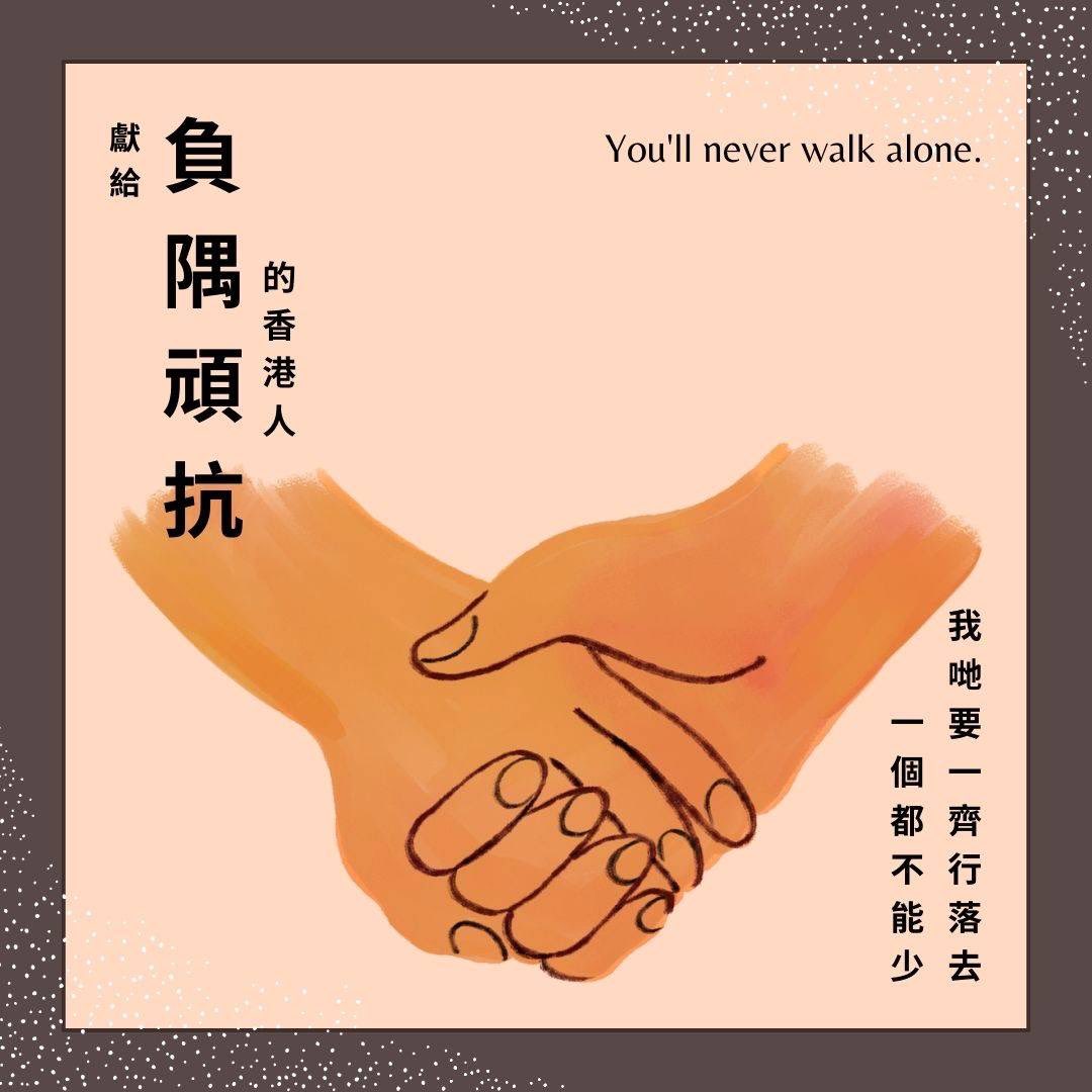 #給負隅頑抗的香港人 #YouWillNeverWalkAlone #我地要一齊行落去 # －個都不能少 #你唔係一個人 #柳爺