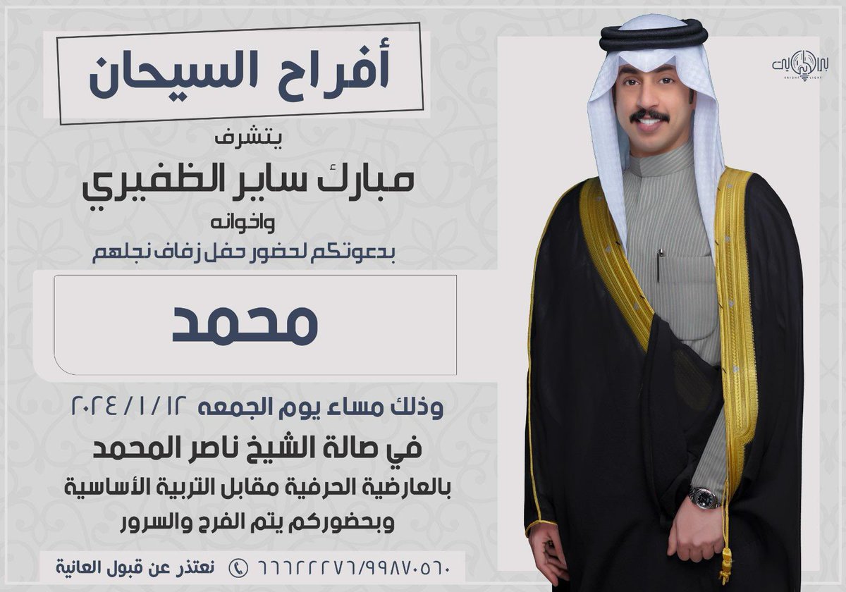 🌷أفراح السيحان 🌷
أتشرف بدعوتكم ل حفل زفاف أخوي ( محمد ) يوم الجمعة 12/1/2024
في صالة الشيخ / ناصر المحمد 
بالعارضية الحرفية مقابل التربية الأساسية .
وحضوركم شرف لنا وتشريف دون تكليف ،،،
والله يحييكم .... 🌷
T / 99870560