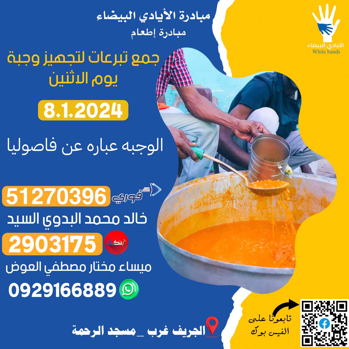 Whhitehands's tweet photo. "ساهم بصدقة تُبارك يومك وتكشف 
همهم 🤍"

العمل اليسير عندما يكون في الخفاء - مع الله - يُصبح عظيما ! عظيمًا في ميزان أعمالك، عظيم الأثر على نفسك وقلبك وعمرك ..

تصدقوا ولو بالنشر فالدال على الخير كفاعله 🤍🌸.
#صدقه_قليله_تمنع_بلاوي_كتيره 
#الأيادي_البيضاء
#ايادي_الخير_للغير https://t.co/XFqociKSr1