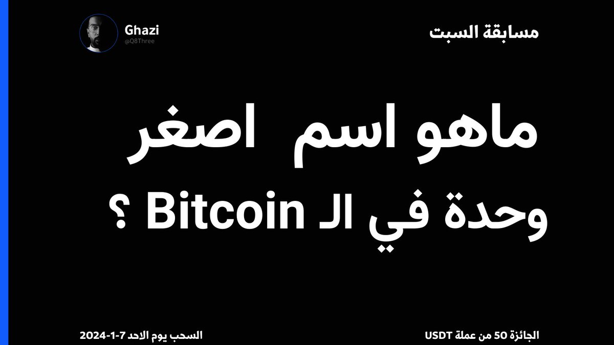 مسابقة #السبت الاسبوعية  

السؤال هو: 
ماهو اسم اصغر وحدة في الـ #Bitcoin ؟  

الجائزة : 50 USDT والسحب غداً الاحد ان شاء الله الساعة 10 مسائاً بتوقيت مكة المكرمة  

جاوب برد على هذا التغريدة + رتويت لـ هذا التغريدة ويسعدني انك تكون متابع حسابي ♥️