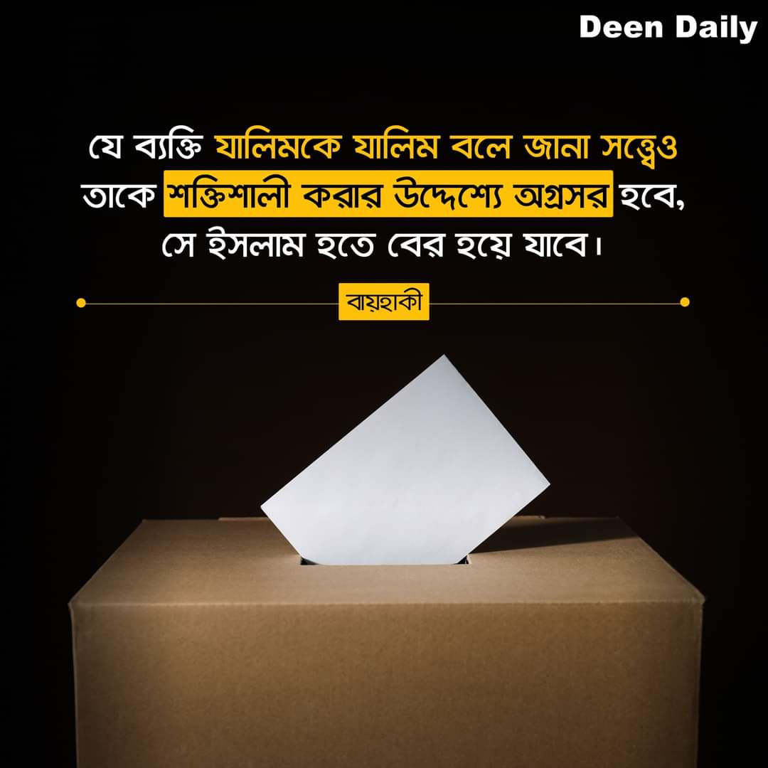 mdjahan29339592's tweet image. যে ব্যক্তি যালিমকে যালিম বলে জানা সত্ত্বেও তাকে শক্তিশালী করার উদ্দেশ্যে অগ্রসর হবে, সে ইসলাম হতে বের হয়ে যাবে।
রেফারেন্স: বায়হাকী।

#DeenDaily