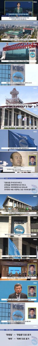 KBS 바뀐 KBS의 최근 보도지침에서 전두환씨가 아닌 전두환 전 대통령으로 통일해 달라고 내려옴. 이외 한중일이 아닌 한일중, 북미가 아닌 미북으로 통일하라고 전달됨. SBS는 태영그룹사태로 정리하고 남은건 미친 엠븅신인데 꼭 손봐야 함.