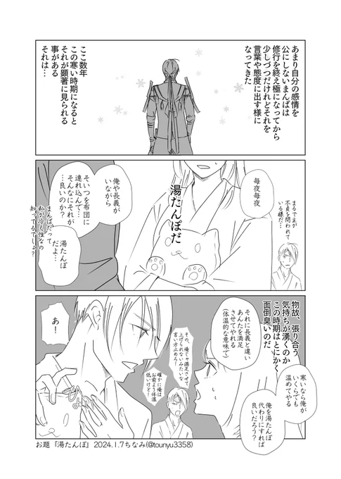 #W山姥切と女審神者版60分一本勝負
開催ありがとうございます!
お題『湯たんぽ』
山姥切さにです。
まんばは体温高いです。きっと。 