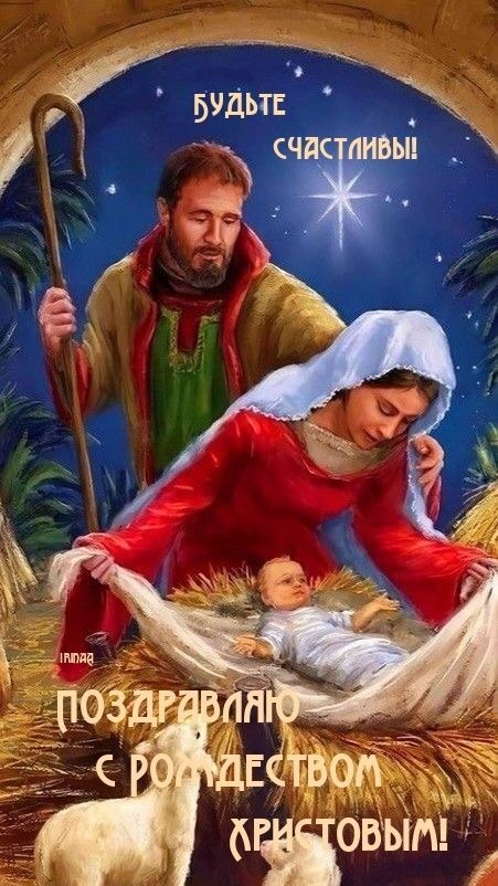 С Рождеством Христовым Вас! Берегите родных, помните друзей и забывайте обиды!