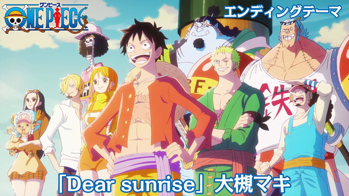 OPcom_info's tweet photo. TVアニメ『#ONEPIECE』
新OP＆ED映像フル公開！

▼新OP『あーーっす！』映像
https://t.co/pHY2fN33R8

▼新ED『Dear sunrise』映像
https://t.co/7s1JBNTYQY

本日放送回より新しくなった主題歌は
OPを #きただにひろし さん、
EDを #大槻マキ さんが担当！

ぜひご覧ください✨ https://t.co/IcwExtrPmM
