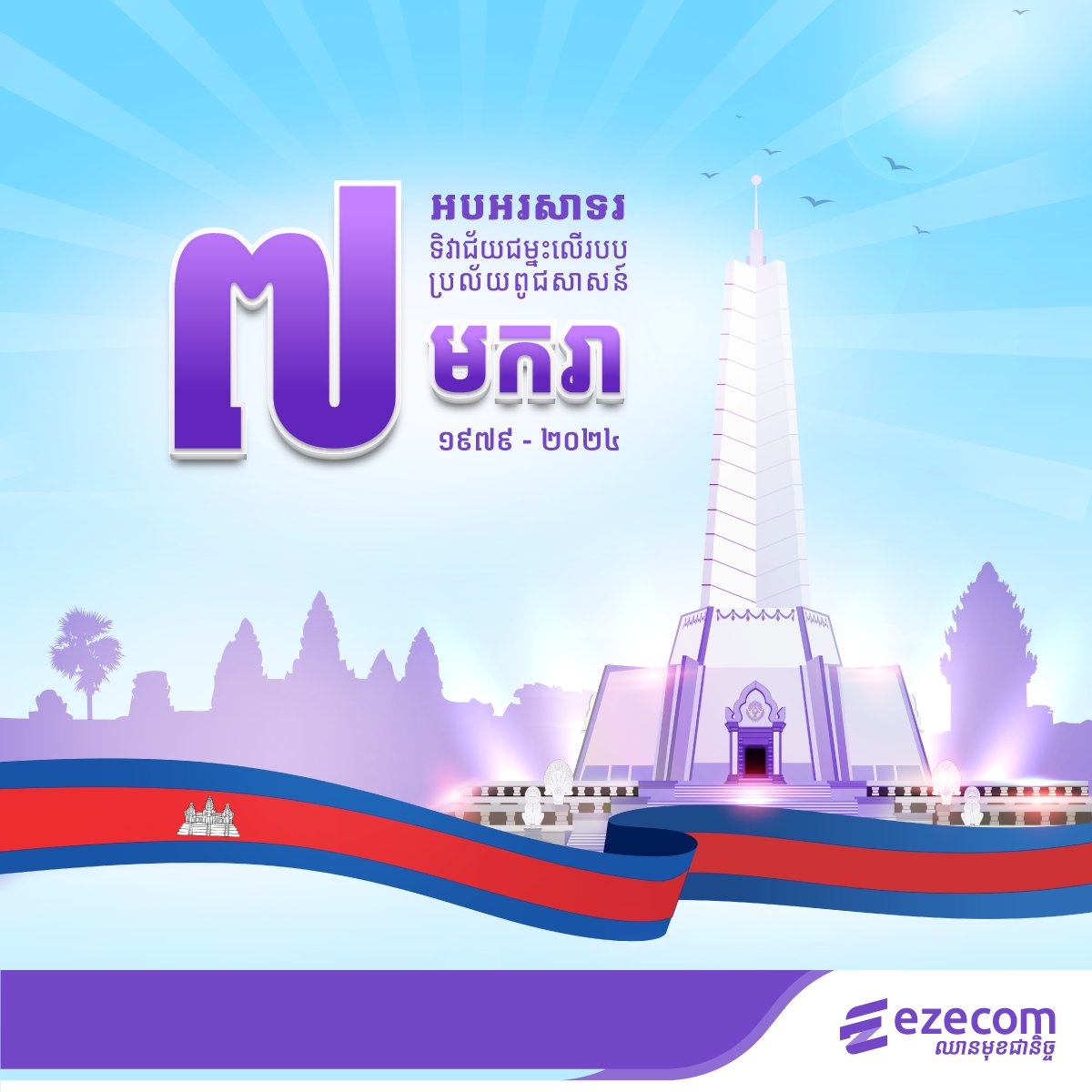 អបអរសាទរ ខួបទី៤៥ ទិវាជ័យជម្នះលើរបបប្រល័យពូជសាសន៍! 
៧ មករា ១៩៧៩ - ៧ មករា ២០២៤

Happy 45th Anniversary of the Victory Day! 
7 January 1979 - 7 January 2024

#Ezecom #CareForSocialValue #VictoryDay