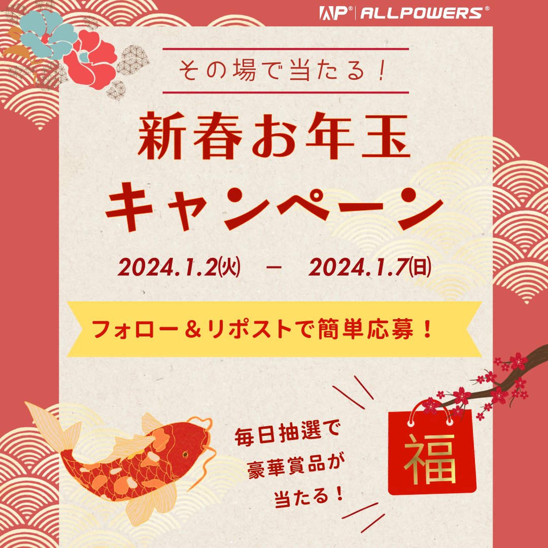 ALLPOWERSJapan's tweet photo. ／
 #ALLPOWERS からの
 #お年玉キャンペーン🎍✨ 
＼ 

1月7日まで、 毎日抽選で豪華賞品が入った「福袋」を #プレゼント ! 

【応募方法】
① @ALLPOWERSJapan をフォロー 
② この投稿をリポストする
③ https://t.co/iKVy7cayIQ で結果をチェック！

〆切：1月7日 23:59まで #懸賞 #福袋 https://t.co/kXZY7PwJTW