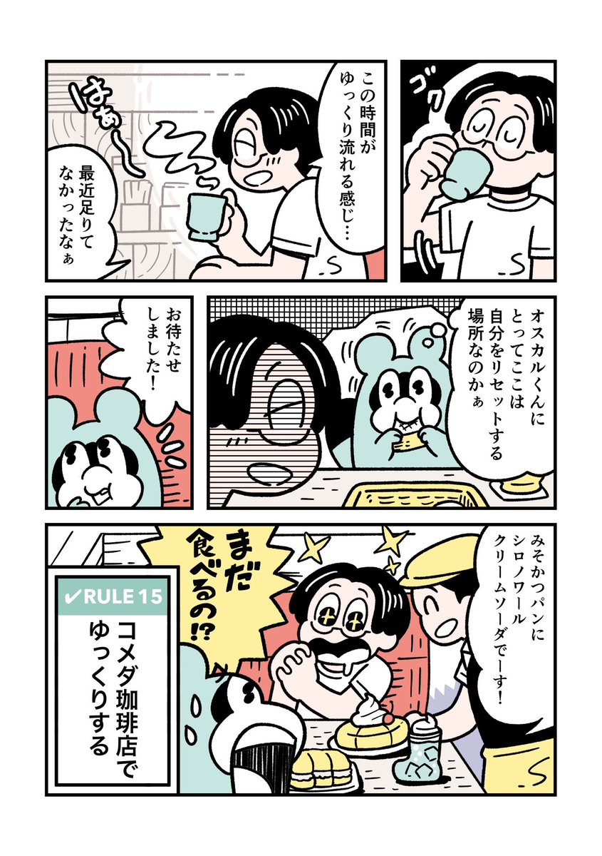 RULE 15「コメダ珈琲店でゆっくりする」

#ぼくはルールに縛られたい 