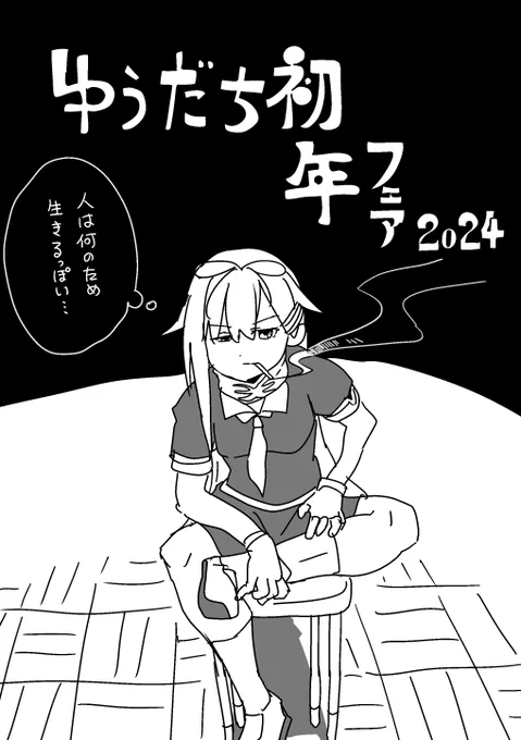 続 ゆうだち戦記 1(改め、ゆうだち初夢フェア2024をお送りします) 
