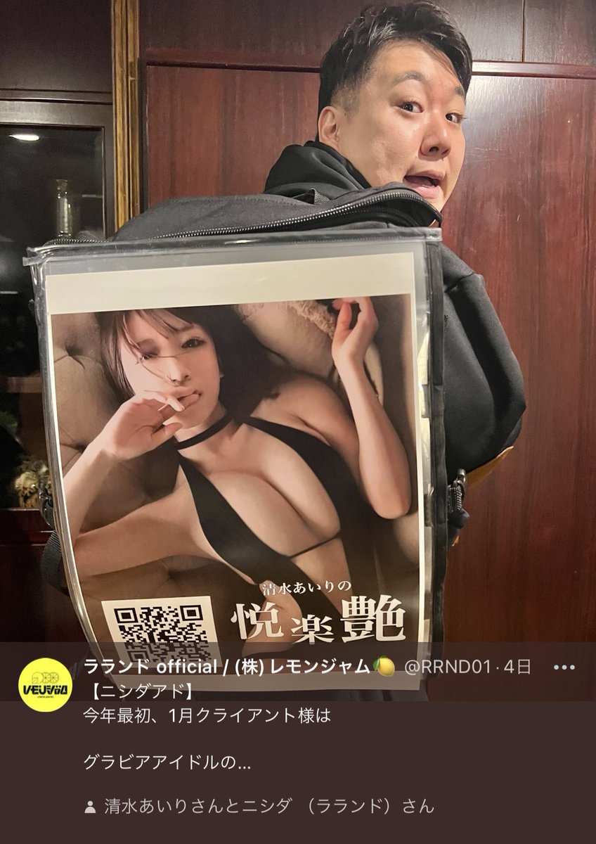 ニシダアド
クライアントは清水あいりです笑

この卑猥なリュックを背負ってる
ﾆｼﾀﾞさんをお見かけしたら
QRコードから
ﾌｧﾝｸﾗﾌﾞへの入会ぜひお願いします!

「ラランド」ﾆｼﾀﾞさんが広告塔になり普段背負っているリュックサックに月額5万円で誰でも広告を掲出できる新サービスなのです! https://t.co/5REoK16H9B