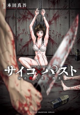 『サイコ×パスト猟奇殺人潜入捜査』6巻
帯の推薦コメント
書かせていただきました

大好きな漫画なのでとっても嬉しい…涙
なんとグラビアのお写真まで
一緒に掲載して頂いてます…あわわ
「サイコーバストが眩しい」やて…
そうだよね
目開けづらいよね？

ぜひ手にとって
読んでいただけたら幸いです https://t.co/UkdEKjQwiB
