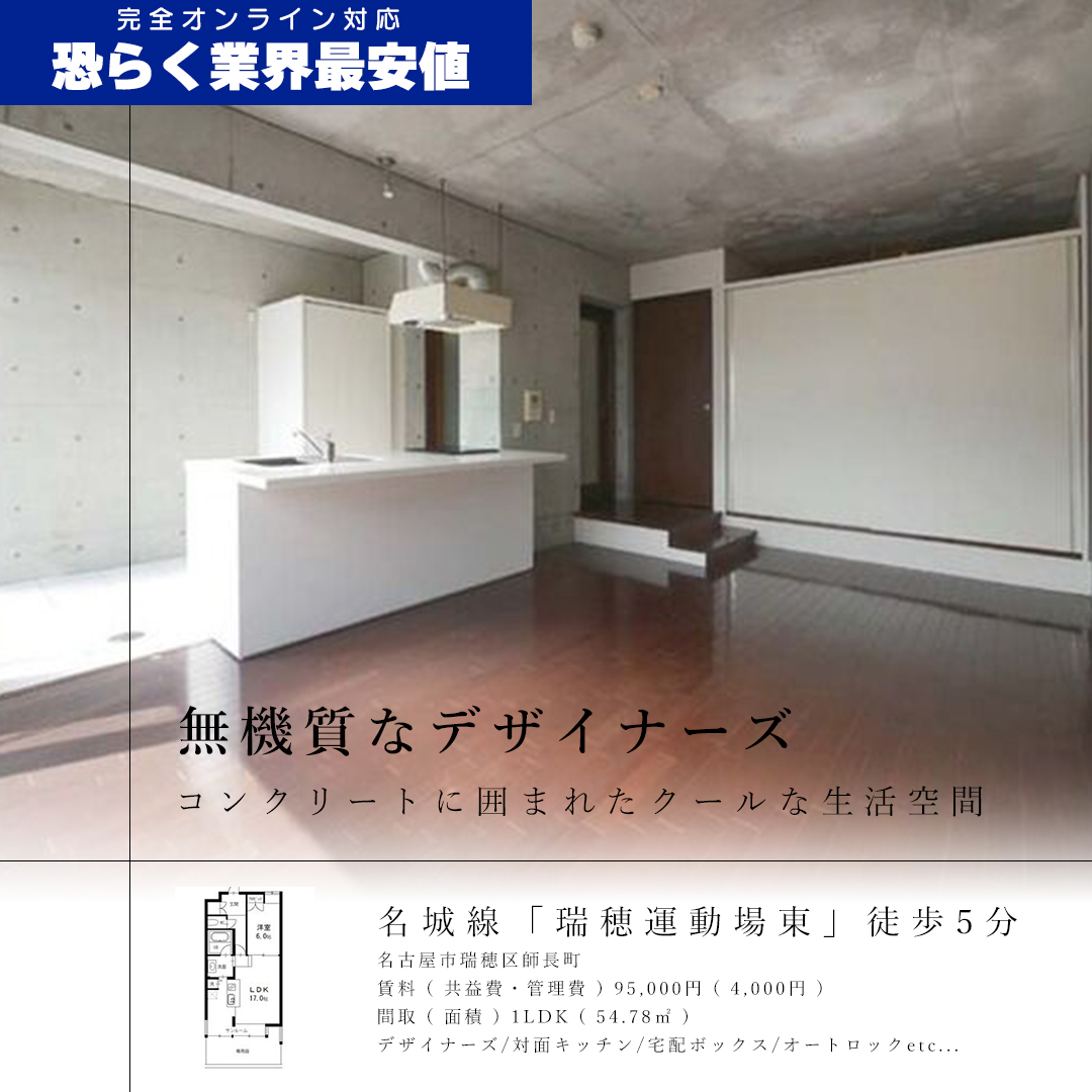 瑞穂運動場東駅近くのおすすめ物件です！
・部屋のポイント
閑静な住宅街に佇む、壁式鉄筋コンクリート造3階建てのデザイナーズマンションです
コンクリート打放しのオシャレな外観と内装です
#roomax  #roomax名古屋
#名古屋賃貸
#リモート内見
#オンライン内見