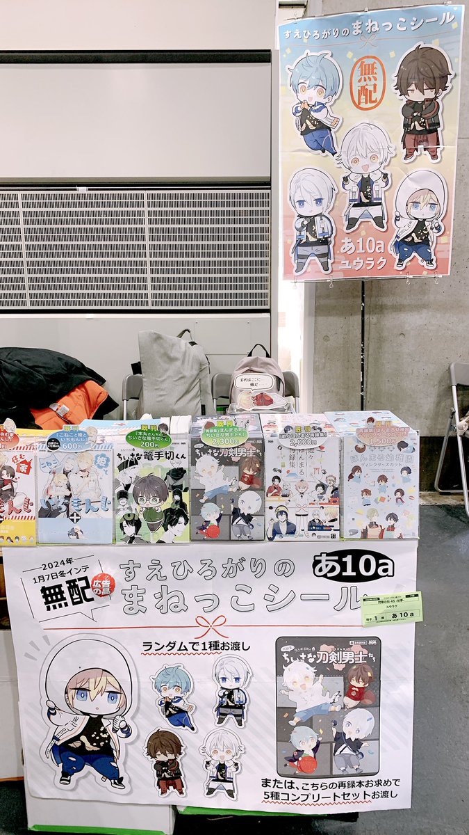 設営完了しました。無配のシールもちゃんと忘れず持ってきました。広告の品です。本日はよろしくお願いします。

※空調機器の位置の関係で、スタッフさん&お隣さんと相談の上スペース外にポスターを設置させてもらっています。 