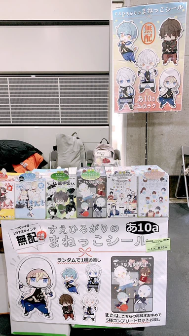 設営完了しました。無配のシールもちゃんと忘れず持ってきました。広告の品です。本日はよろしくお願いします。

※空調機器の位置の関係で、スタッフさん&お隣さんと相談の上スペース外にポスターを設置させてもらっています。 