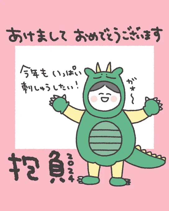 あけおめことよろです🐉今年の抱負書きました〜!
暗いニュースに心が沈みがちですが
SNSは明るく楽しいことをお届けしたいです。そしていま私にできることを、できる範囲で粛々と。 