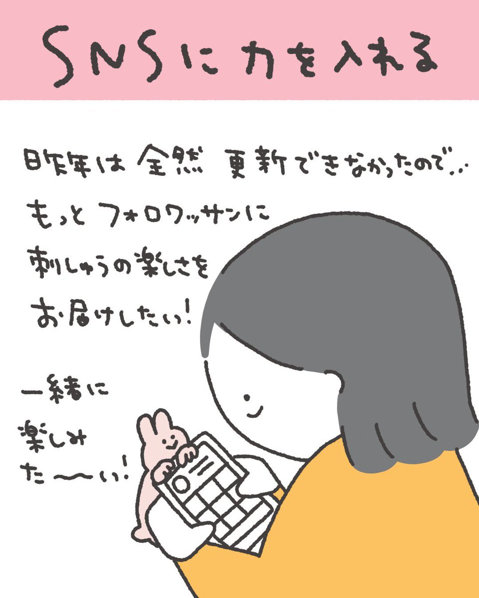 あけおめことよろです🐉今年の抱負書きました〜!
暗いニュースに心が沈みがちですが
SNSは明るく楽しいことをお届けしたいです。そしていま私にできることを、できる範囲で粛々と。 