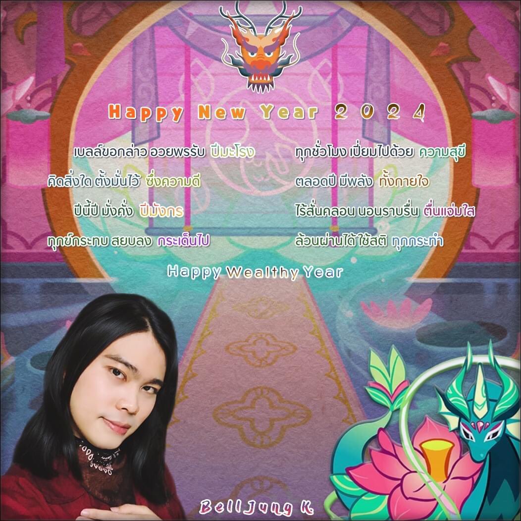 BellNaRaK_V's tweet photo. Greeting Card 2 🐲 2 4

ส วั ส ดี ปี ใ ห ม่ ๒ ๕ ๖ ๗ ~

ต้อนรับปีมังกร 🐉

เบลล์ก็มี กลอนอวยพร มาฝาก :)

#Belljungkamlai https://t.co/l8WGcyNHR4