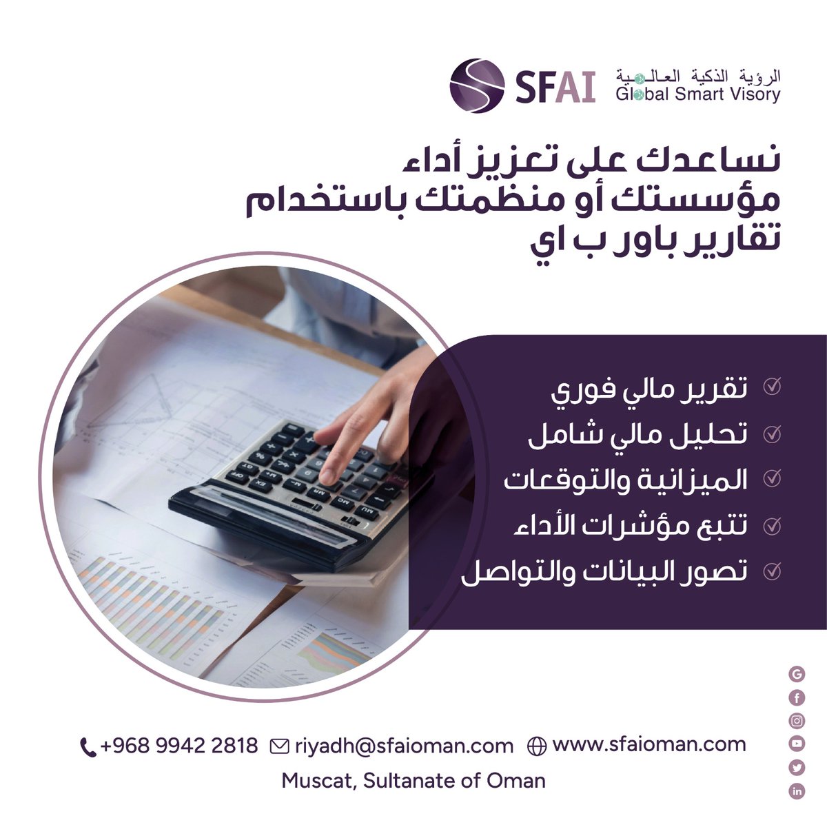 SFAIGlobalSV's tweet photo. اكتشف قوة اتخاذ القرارات المستندة إلى البيانات مع خدماتنا في المحاسبة. تقارير باور ب اي تقيس المؤشرات المالية غير المالية مثل الاستدامة وحصة السوق، مما يساعدك على تحقيق الأهداف الاستراتيجية. #قرارات قائمة على البيانات #قياس الأداء #باوربي اي 
https://t.co/PQDMqkFwrh https://t.co/5wKw2eCGlS
