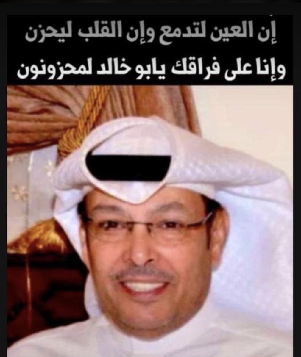 رحمك الله يابو خالد كنت نعم الاخ ونعم السند

ياحمود والله موته موجعتنا
ياحمود ابو خالد علينا فقيده

النادر الي سمعته  مفخرتنا
راع العلوم الطيبه والحميده

ياليت  طاري  موته   مالفتنا
كانت علينا يابو مشعل شديده 

بقلوبنا عايش وفي ذاكرتنا 
ماينمحي ذكر الشجاع الوليده